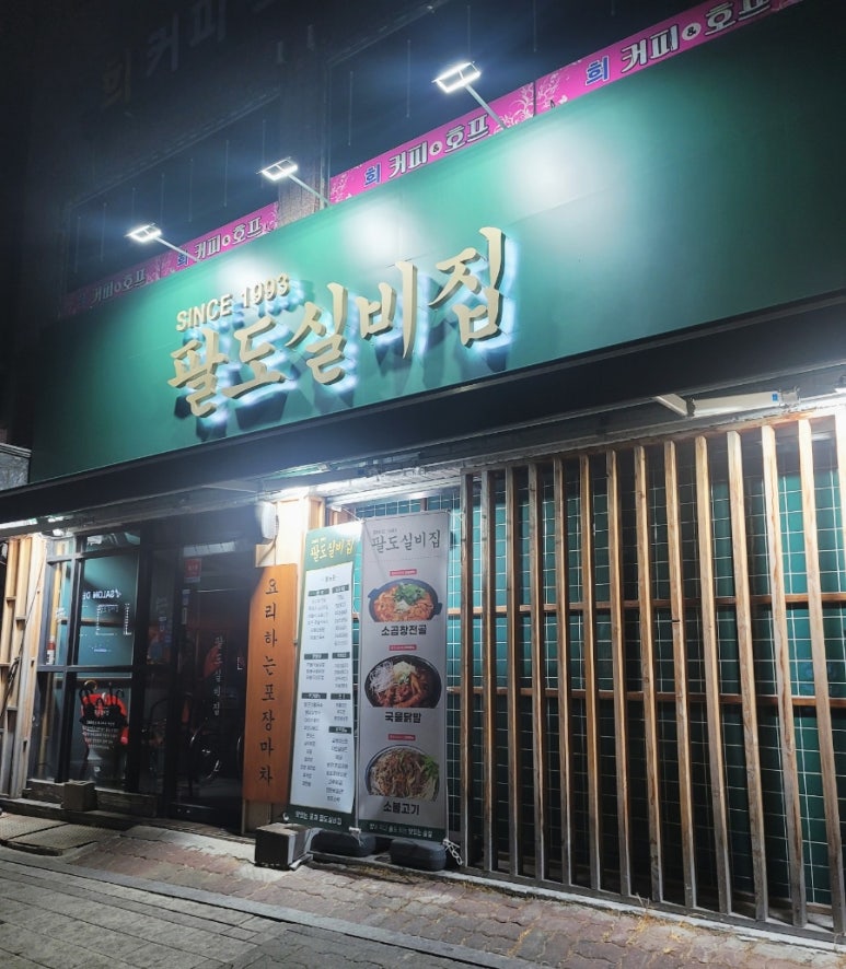 팔도실비집중화역점 이미지