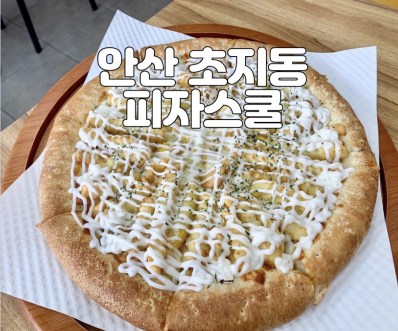 피자스쿨 안산초지점 이미지