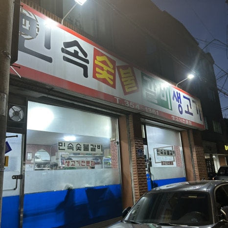 민속숯불갈비 이미지