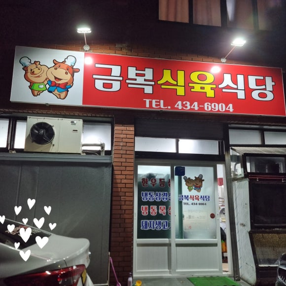 금복식육식당 이미지