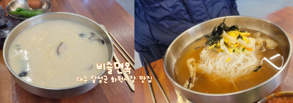 비슬면옥 이미지