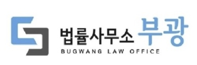법률사무소부광 이미지