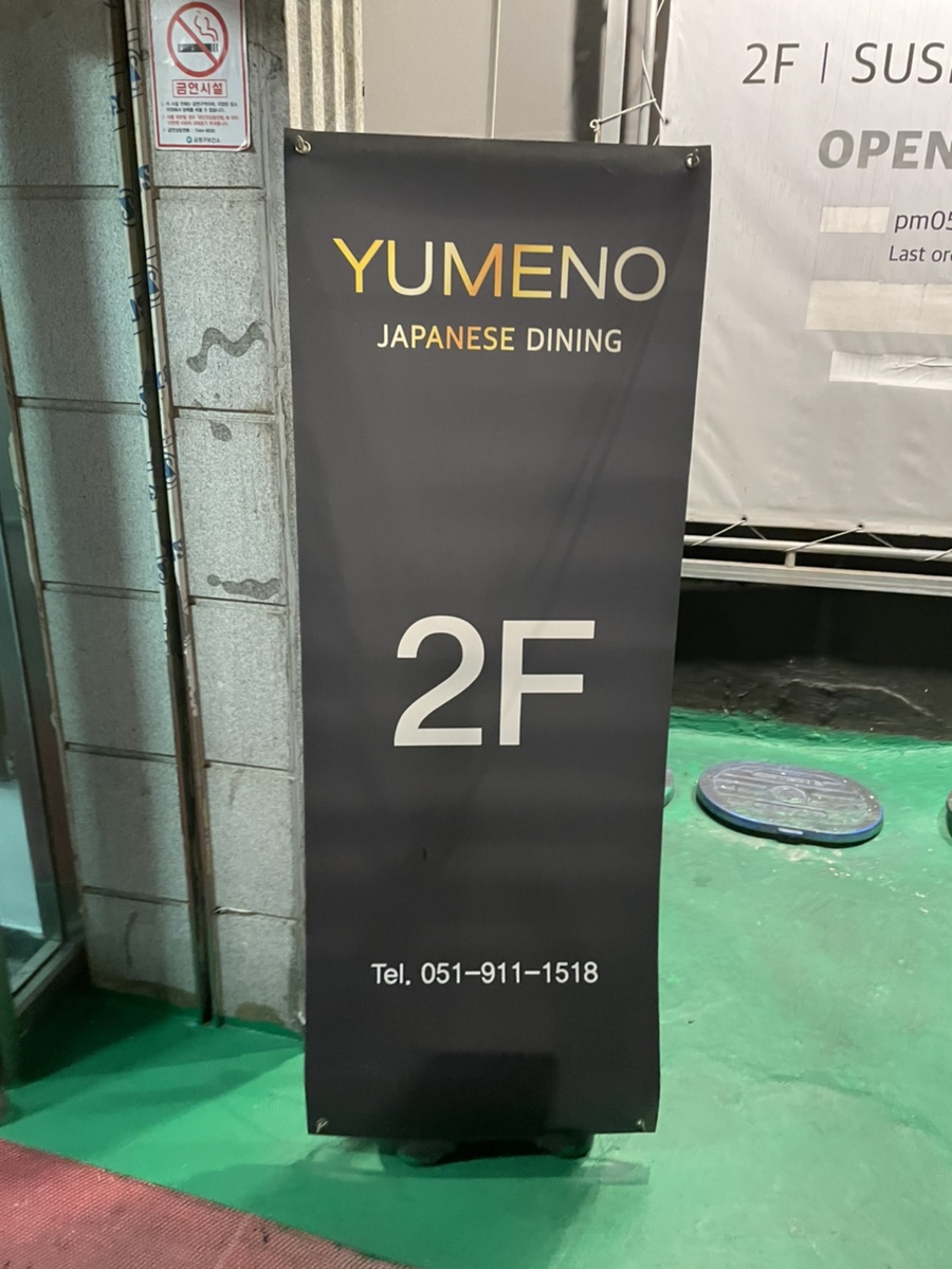 유메노다이닝 이미지