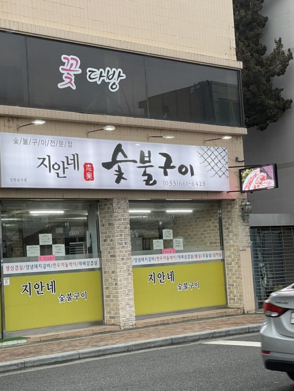 지안네숯불구이 이미지