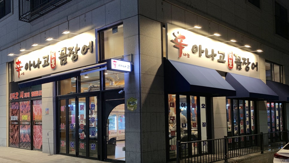 신나는아나고 이미지