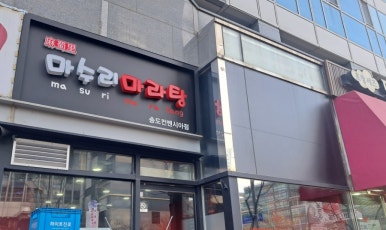 마수리마라탕 이미지
