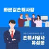 청주 충주 세종 대전 교통사고 후유장해 모든 것 바른길손해사정