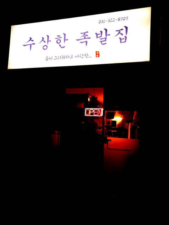 수상한족발집용인처인점 이미지