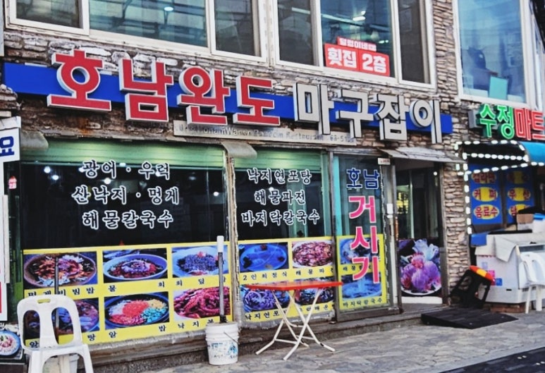 호남완도마구잡이 이미지