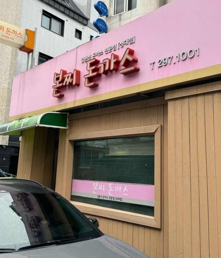 본찌돈까스 이미지