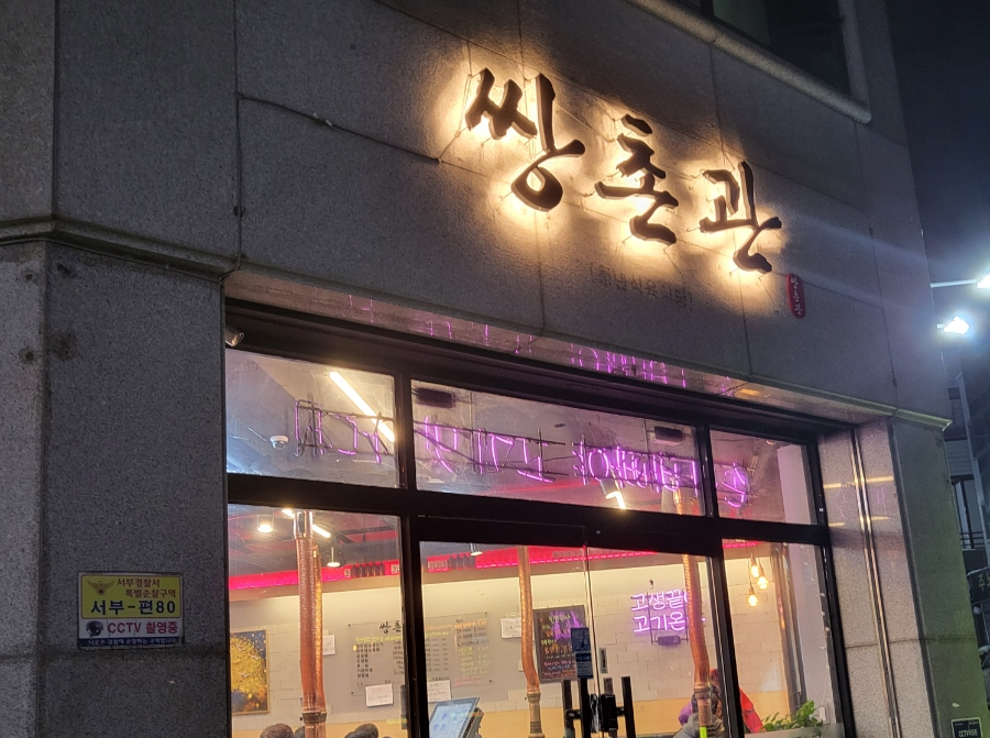 쌍촌관 이미지