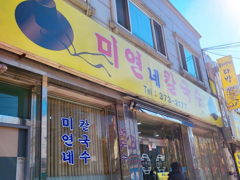 미연네칼국수 이미지