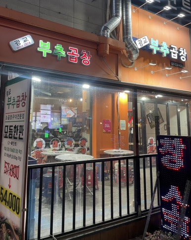 광교부추곱창 이미지
