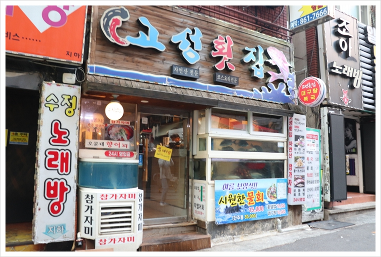 고성횟집 이미지