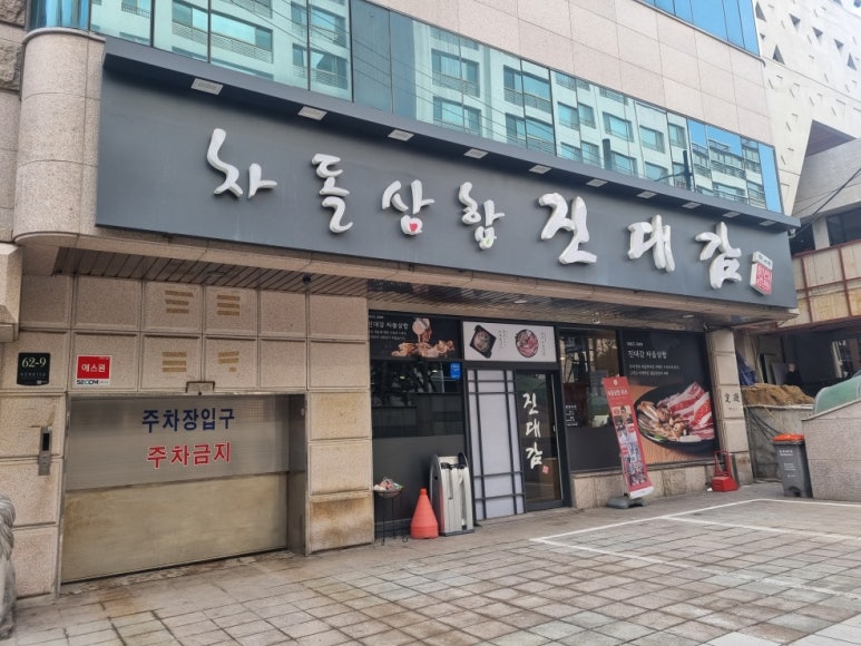 진대감 교대점 이미지