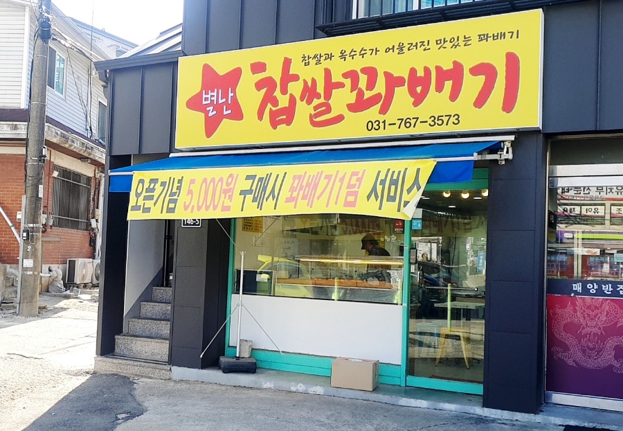 별난찹쌀꽈배기 이미지