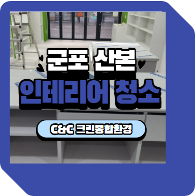 산본종합인테리어 이미지