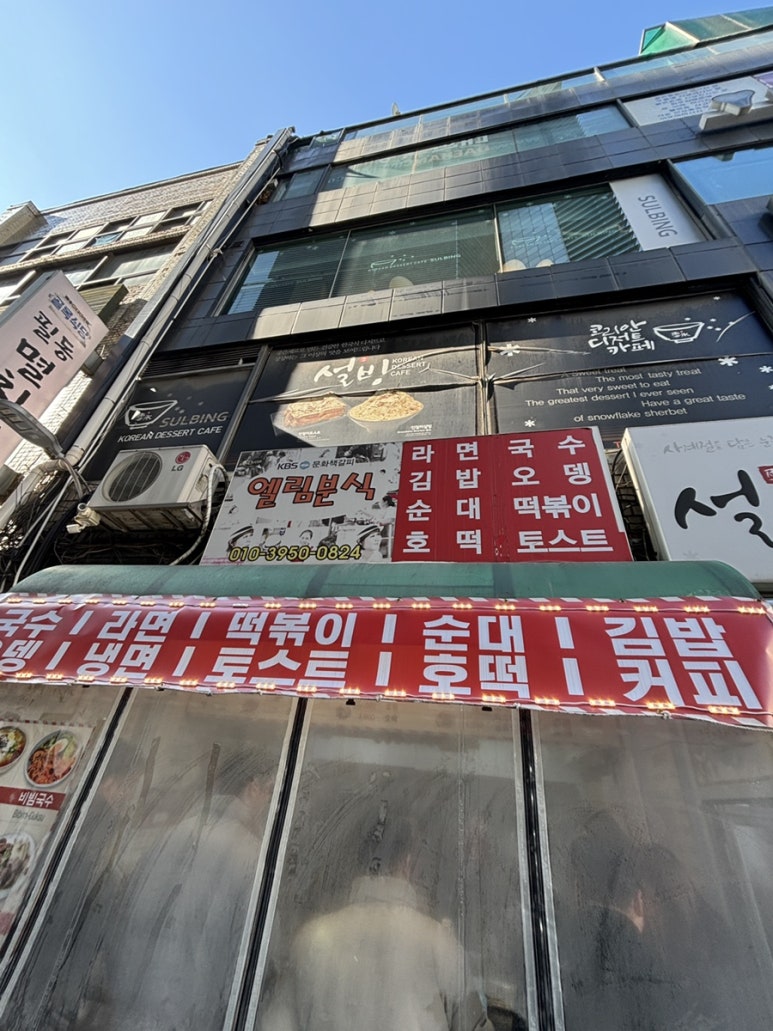 엘림분식 이미지