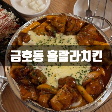 훌랄라참숯치킨 광주금호점 이미지