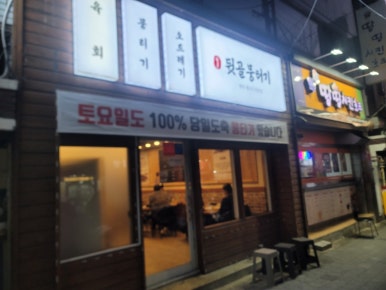 뒷골뭉티기육회 이미지