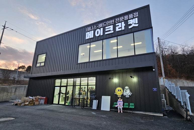 메이크라켓 이미지