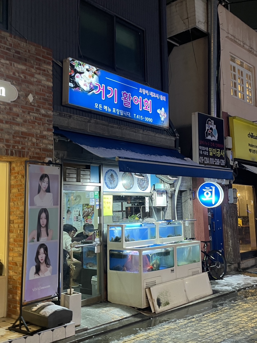 거기활어회 이미지