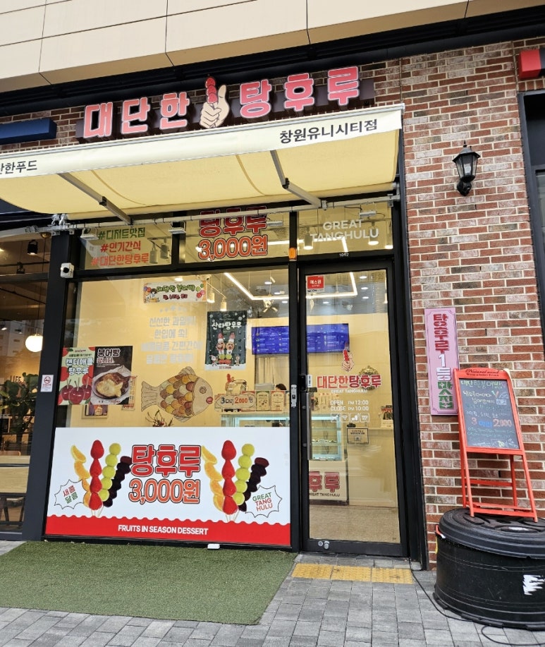 대단한탕후루창원 이미지