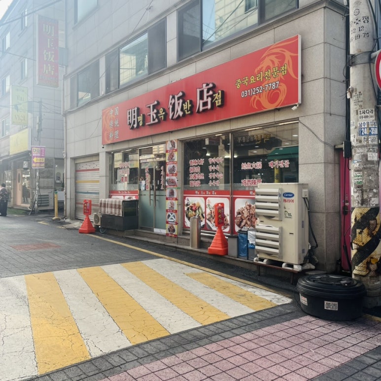 명옥반점 사진 3