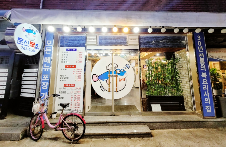 문산복집 이미지