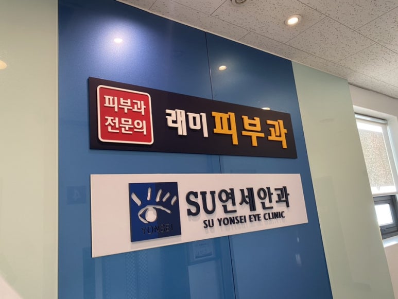 래미피부과 이미지