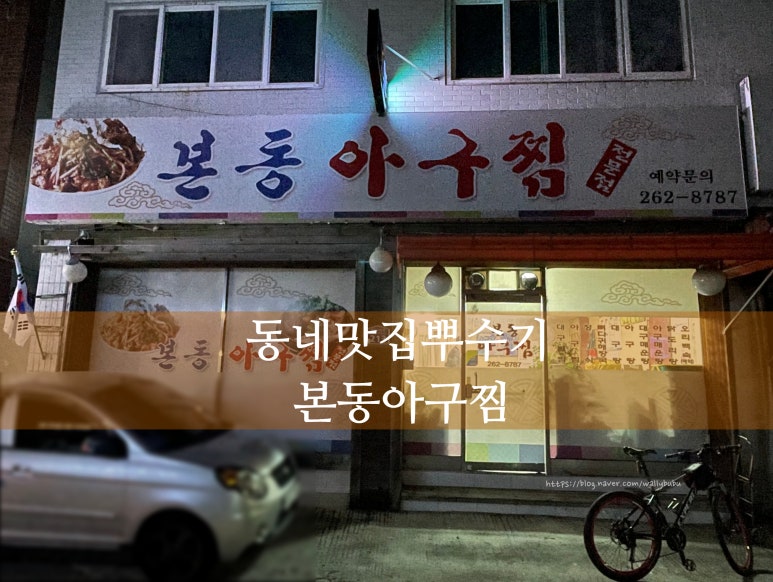 본동아구찜 이미지