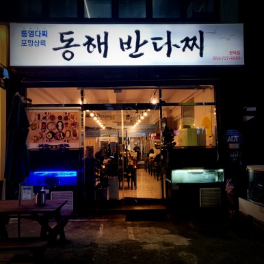 동해반다찌(문덕점) 이미지