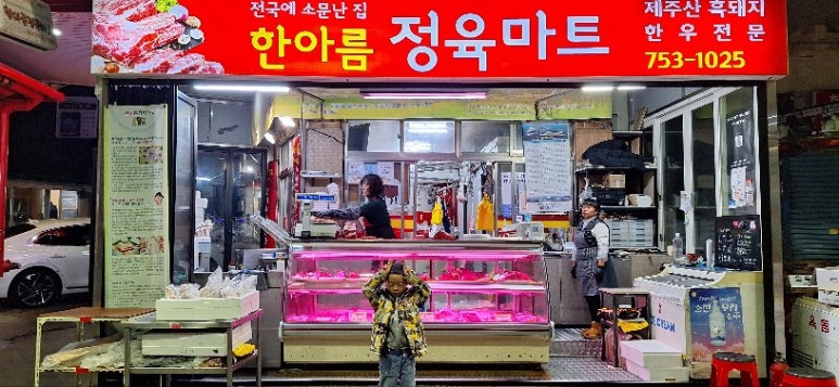한아름정육점 이미지