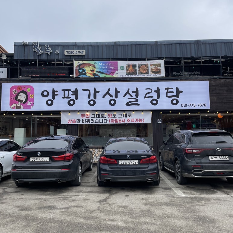 양평강상설렁탕 이미지