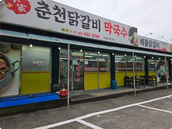 춘천서면닭갈비 이미지