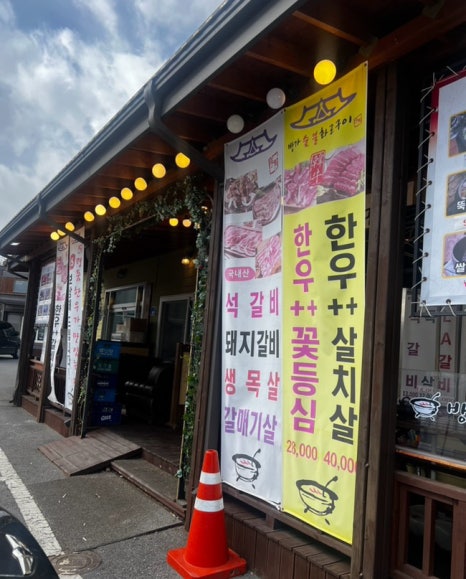 방가숯불화로구이 이미지