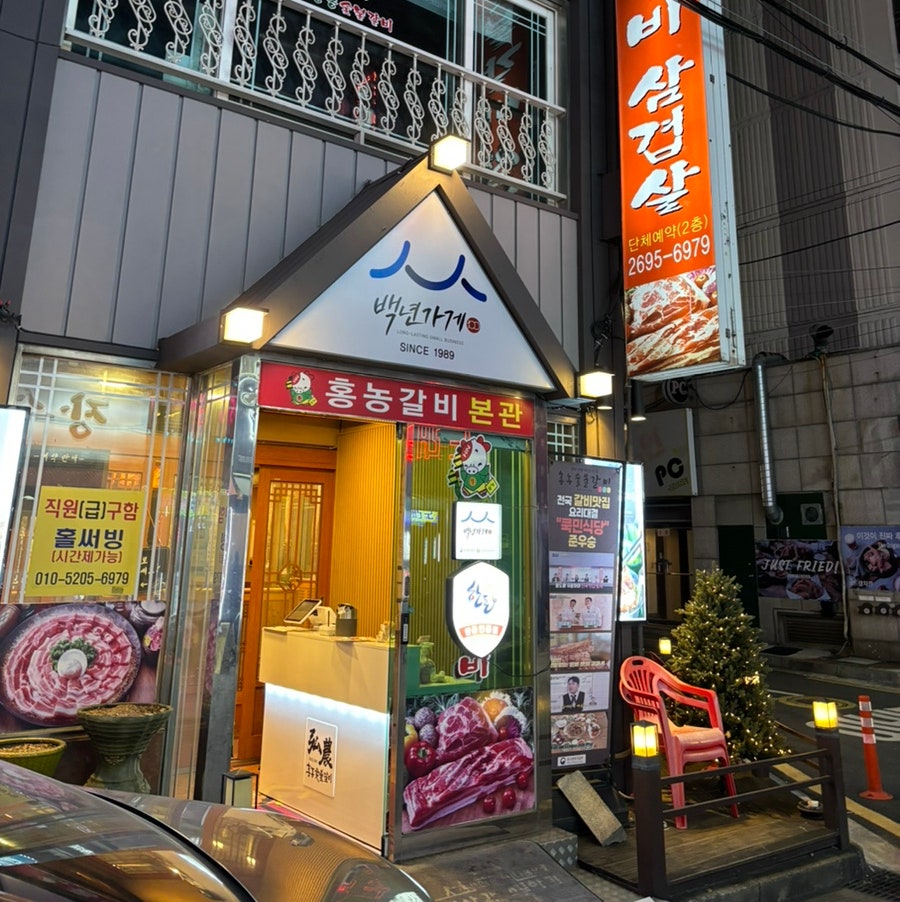 홍농숯불갈비 이미지