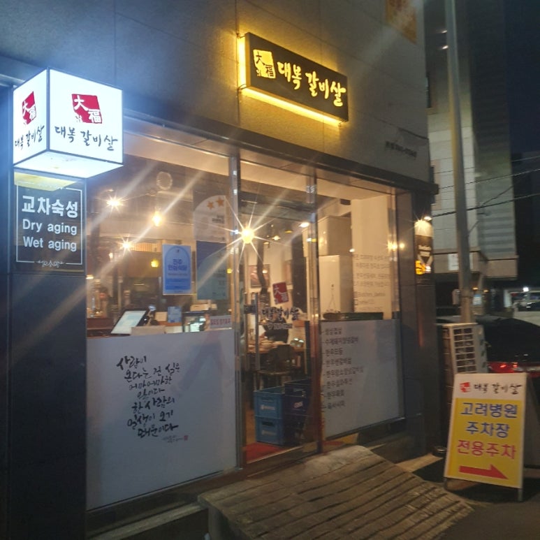 대복갈비살 이미지