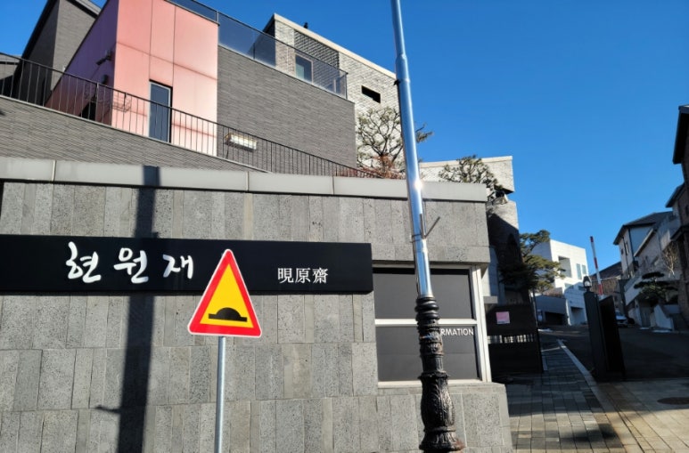 현원재 이미지