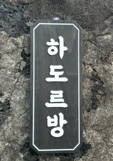 하도르방 이미지