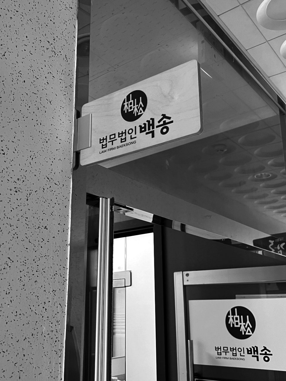 법무법인백송순천분사무소 이미지