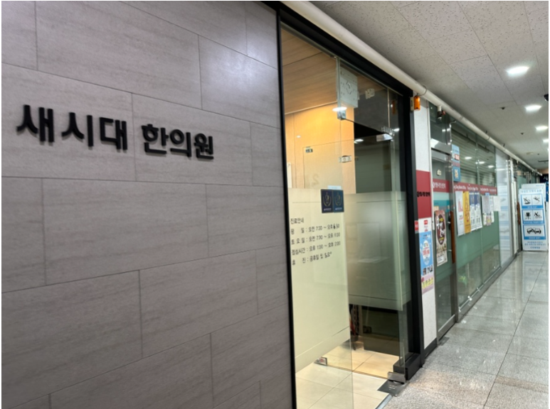 온유한의원 이미지