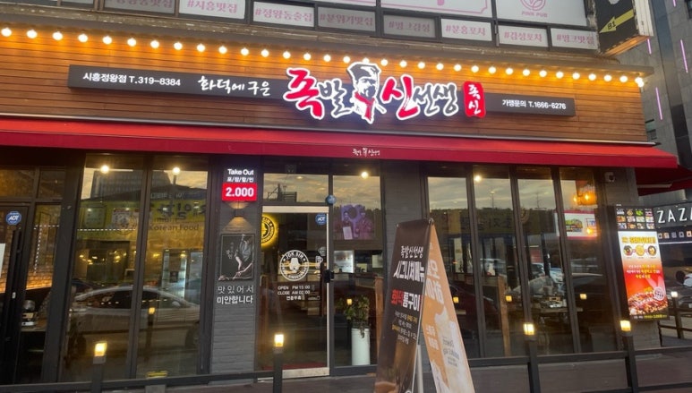 족발신선생시흥정왕점 이미지