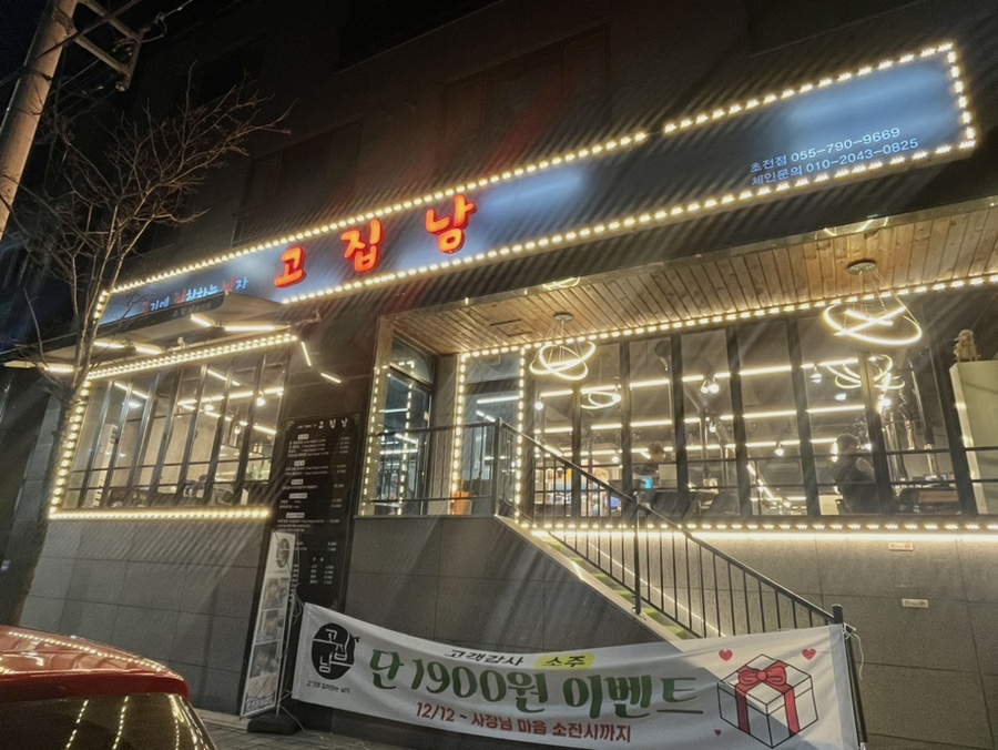 고집남 초전점 이미지