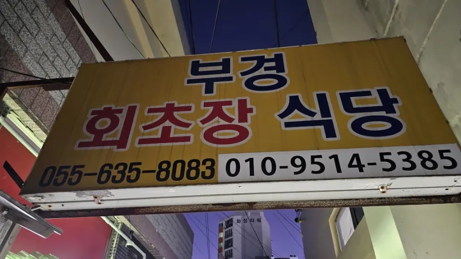 거제초장집 이미지