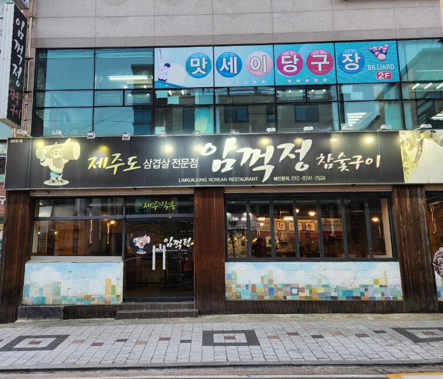임꺽정참숯구이 이미지