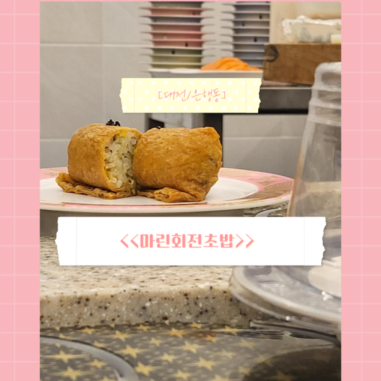 마린회전초밥 이미지