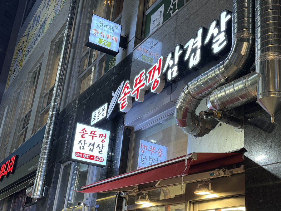 초롱꽃솥뚜껑삼겹살 이미지