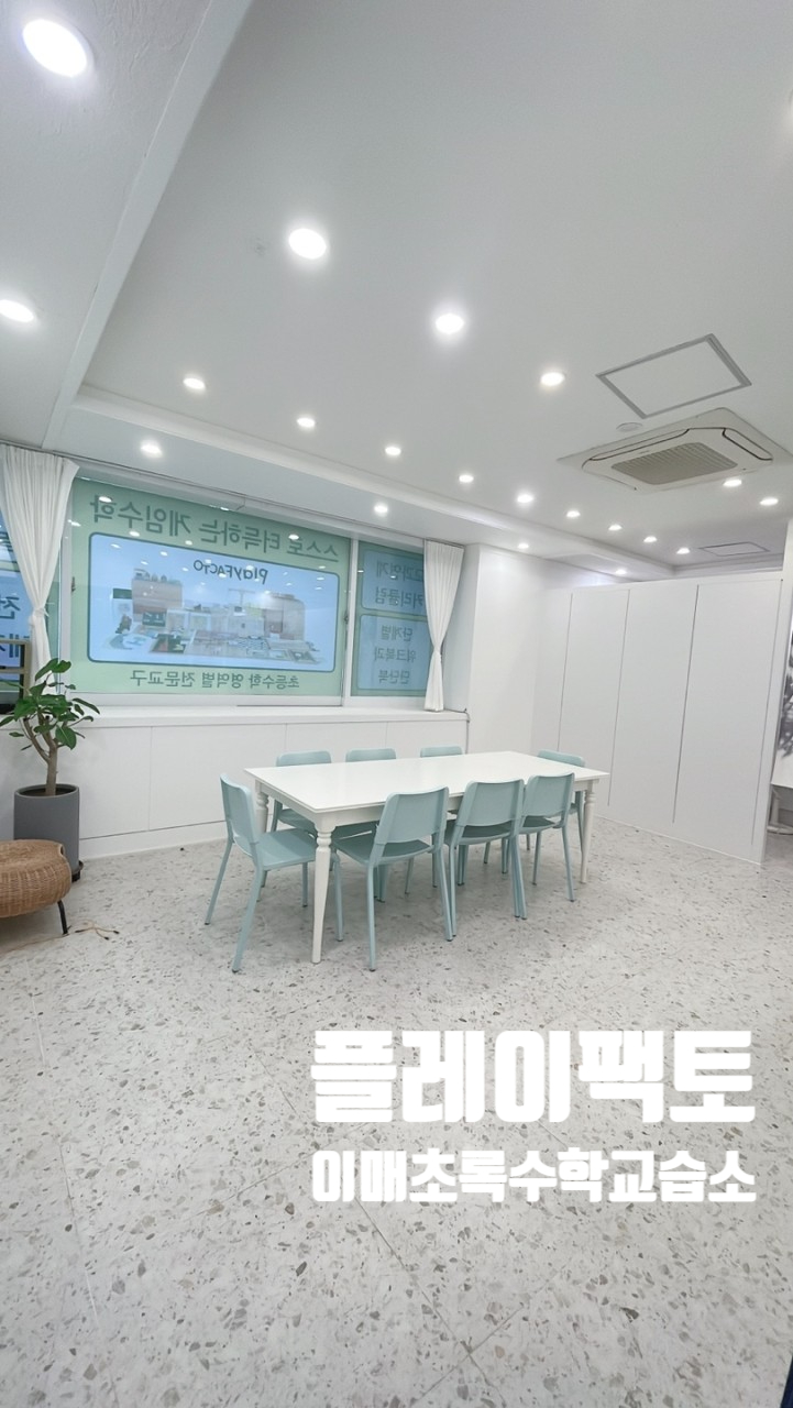플레이팩토사고력수학교습소 이미지