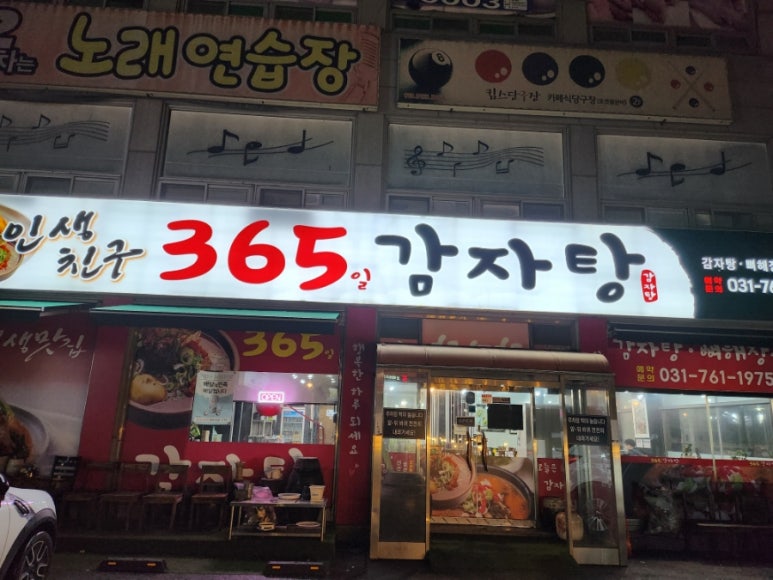 인생친구 365일 감자탕 이미지